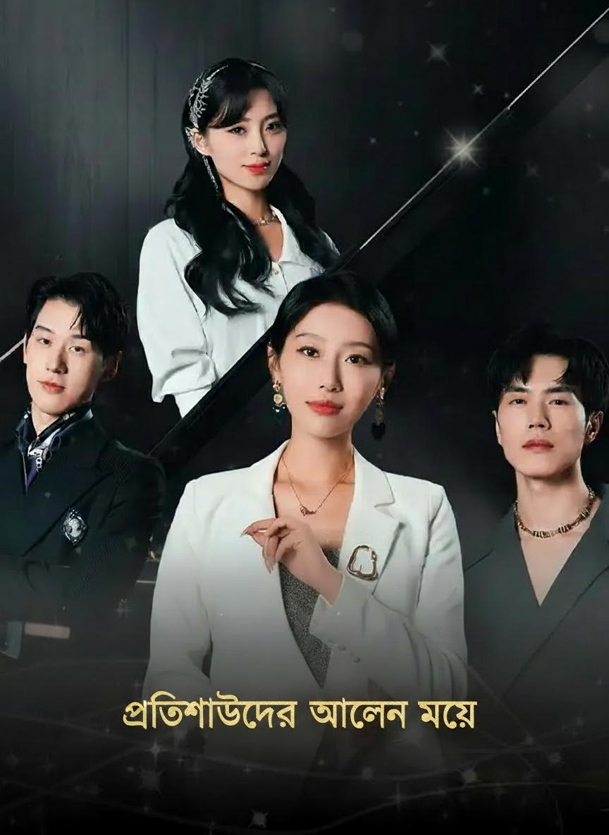 প্রতিশোধের আগুনে মেয়ে
