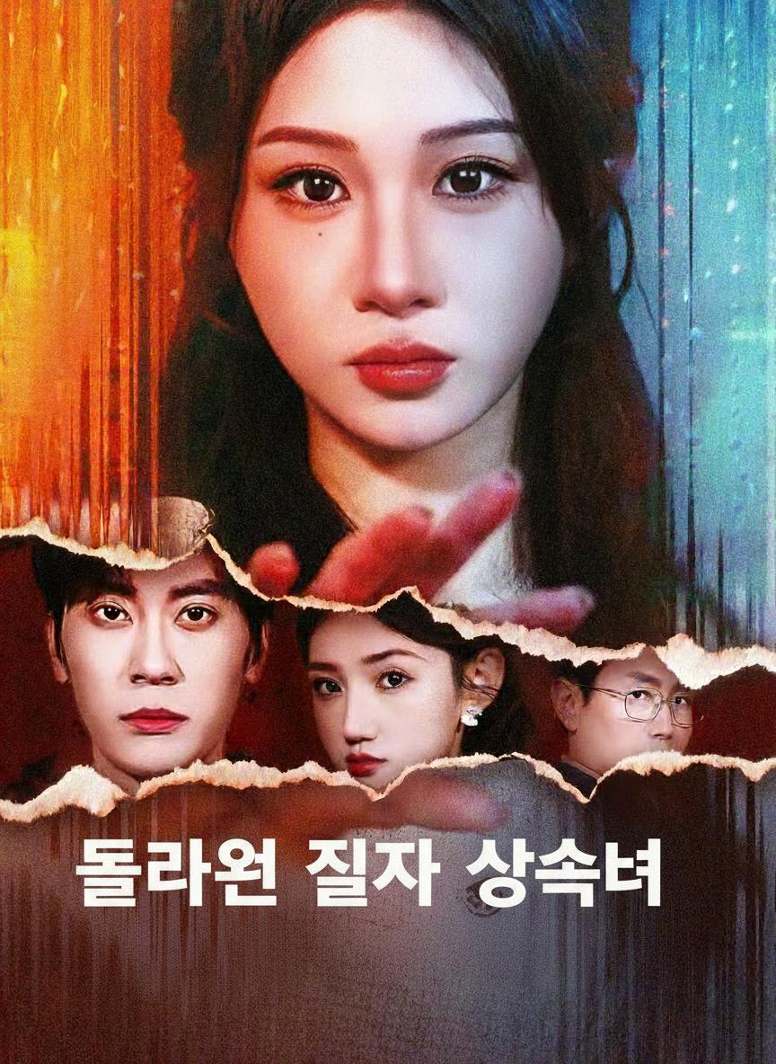 돌아온 진짜 상속녀