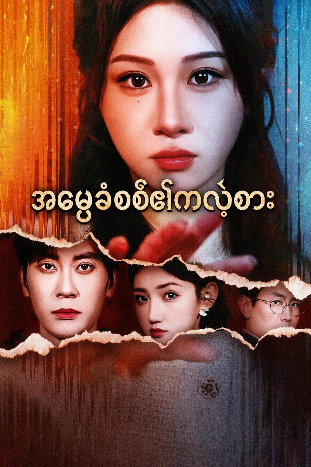 အမွေခံစစ်၏ကလဲ့စား