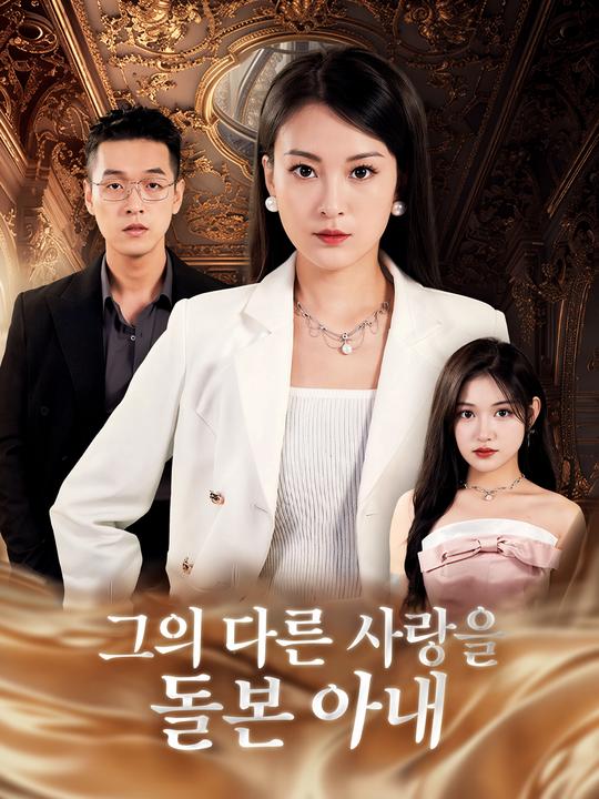 그의 다른 사랑을 돌본 아내