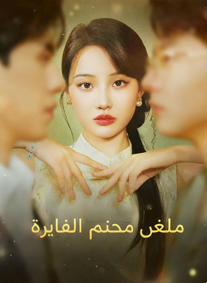 فراشة وسط الرماد