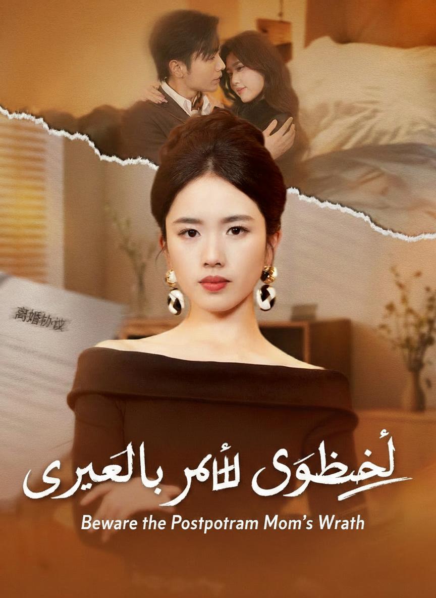 احذروا غضب النفساء
