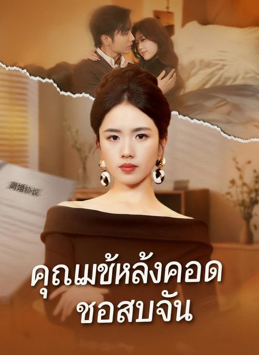 คุณแม่หลังคลอด ขอเอาคืน