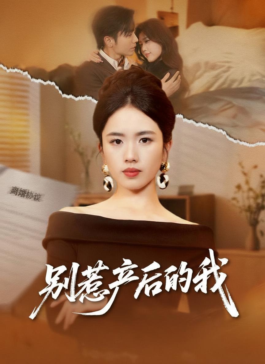 別惹產後的我