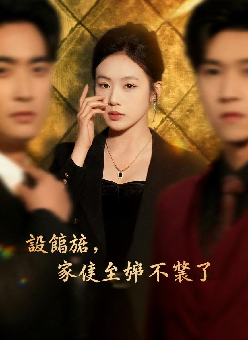 離婚後，家庭主婦不裝了