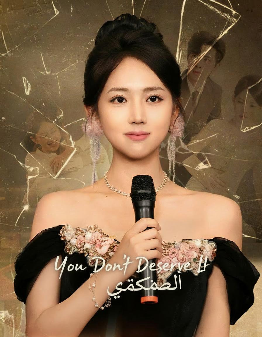 لا تستحق حبي