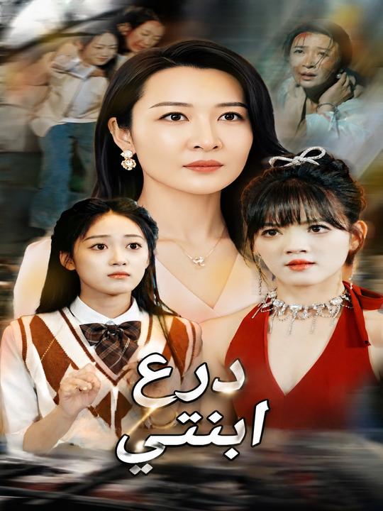 درع ابنتي