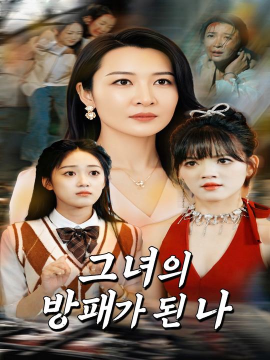 그녀의 방패가 된 나