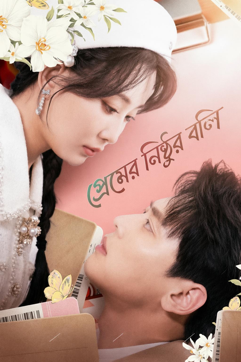 প্রেমের নিষ্ঠুর বলি
