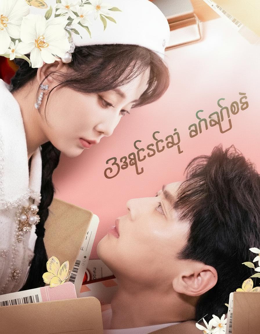 အချစ်စစ်ရဲ့ ရင်ခွင်ထဲ