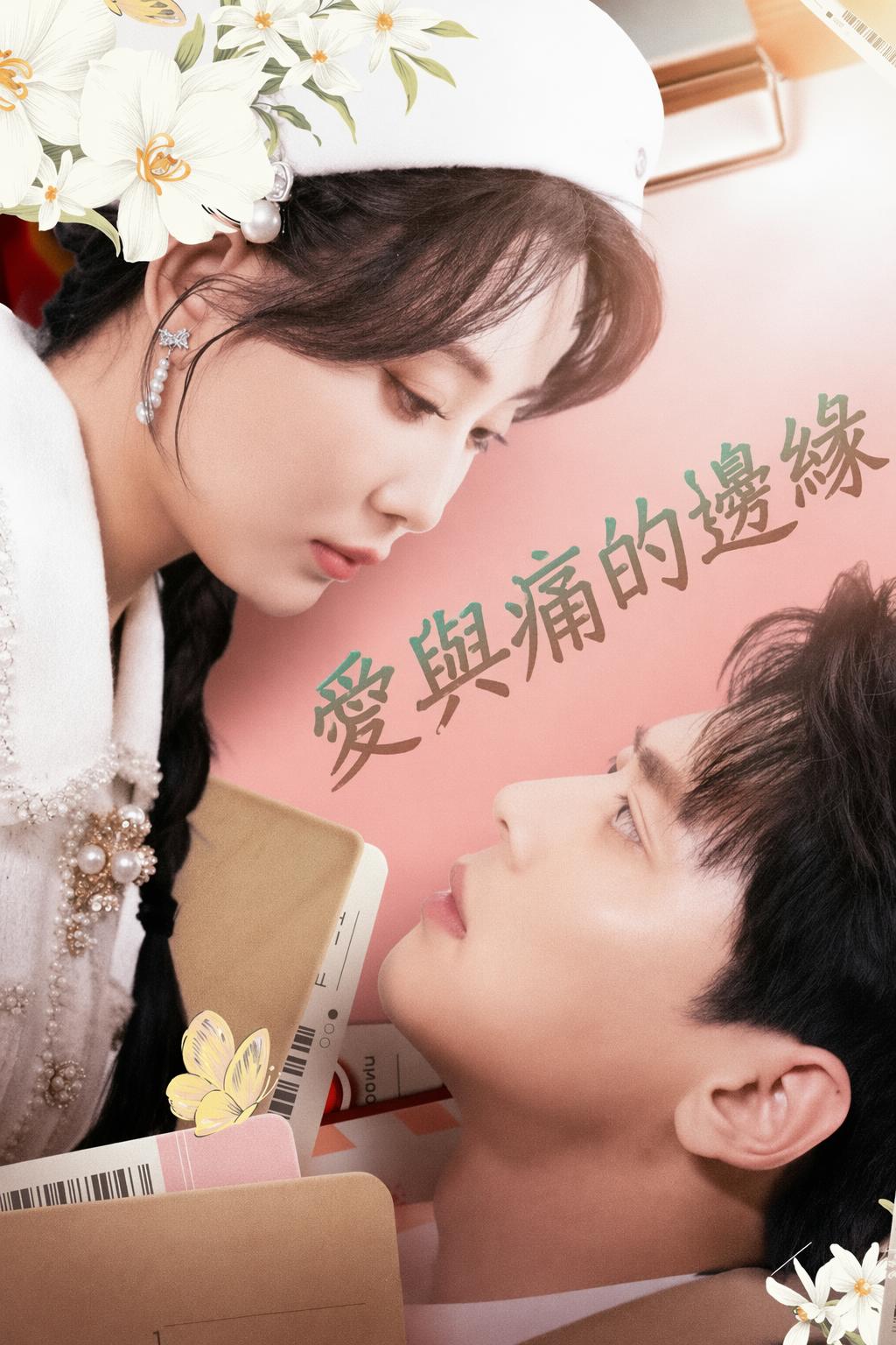 愛與痛的邊緣