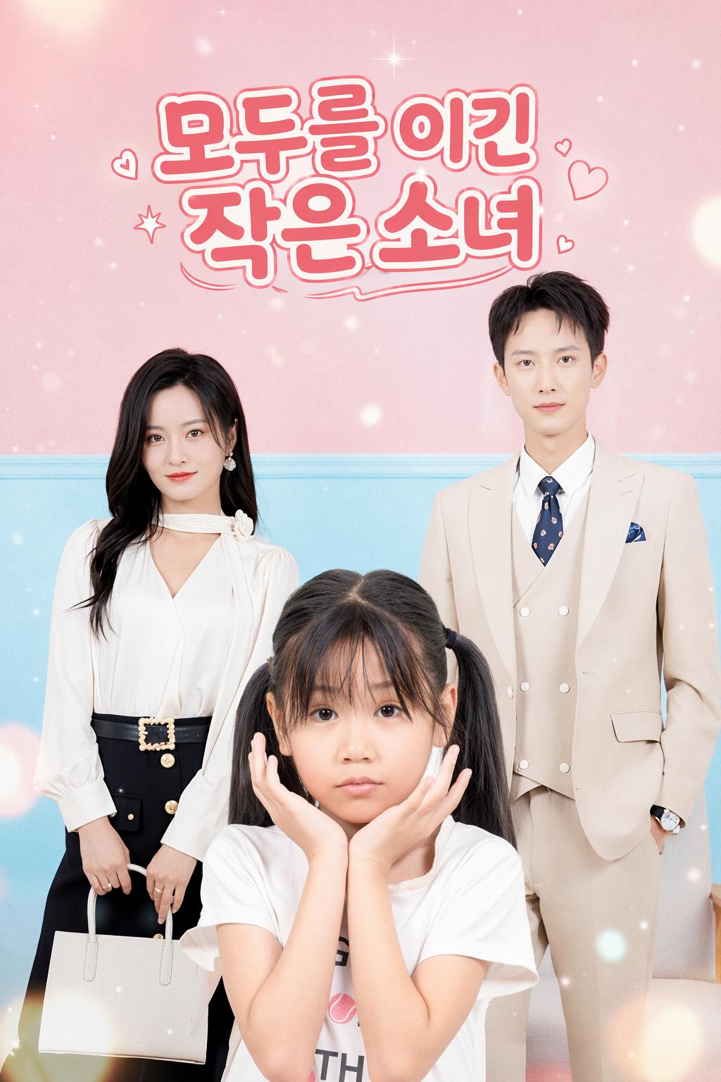 모두를 이긴 작은 소녀