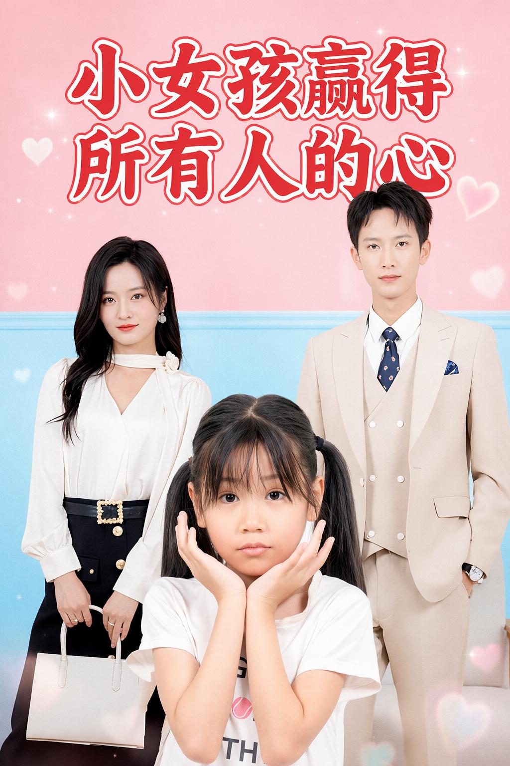 小女孩贏得所有人的心