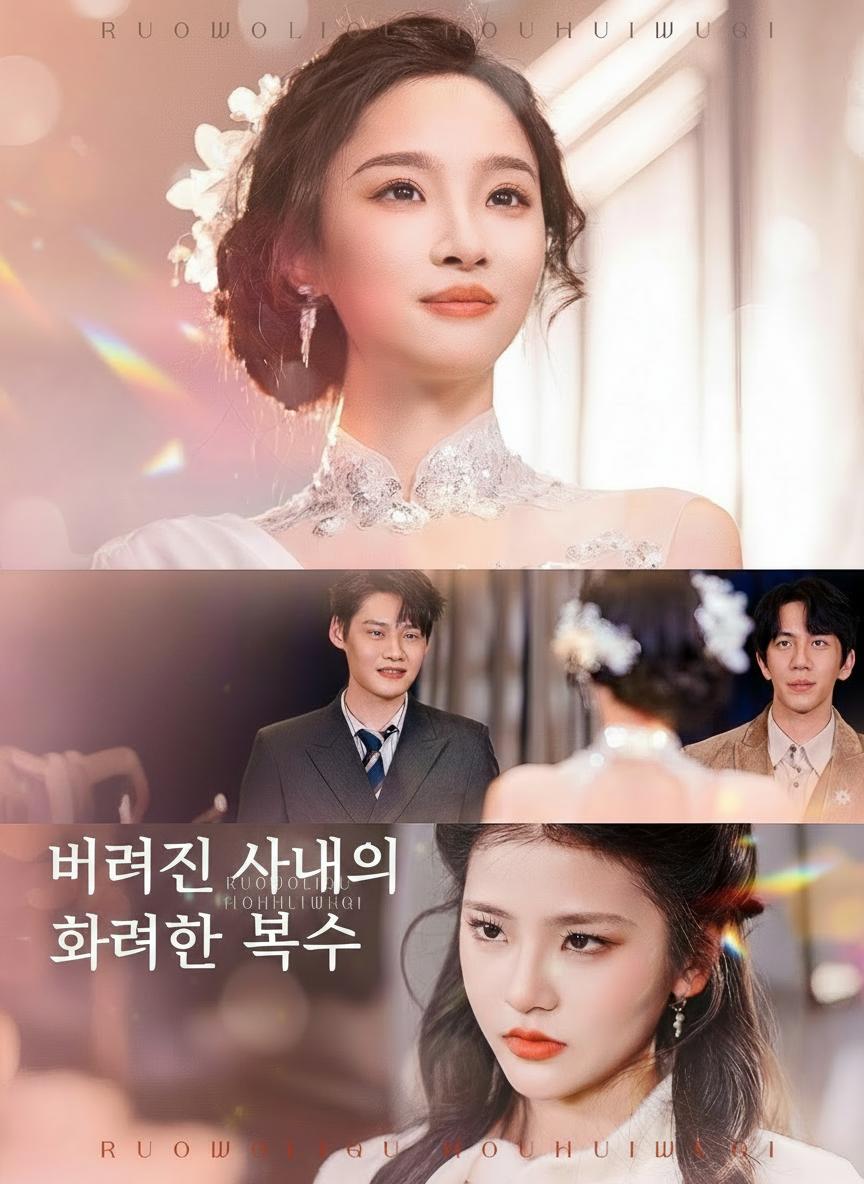 버려진 아내의 화려한 복수
