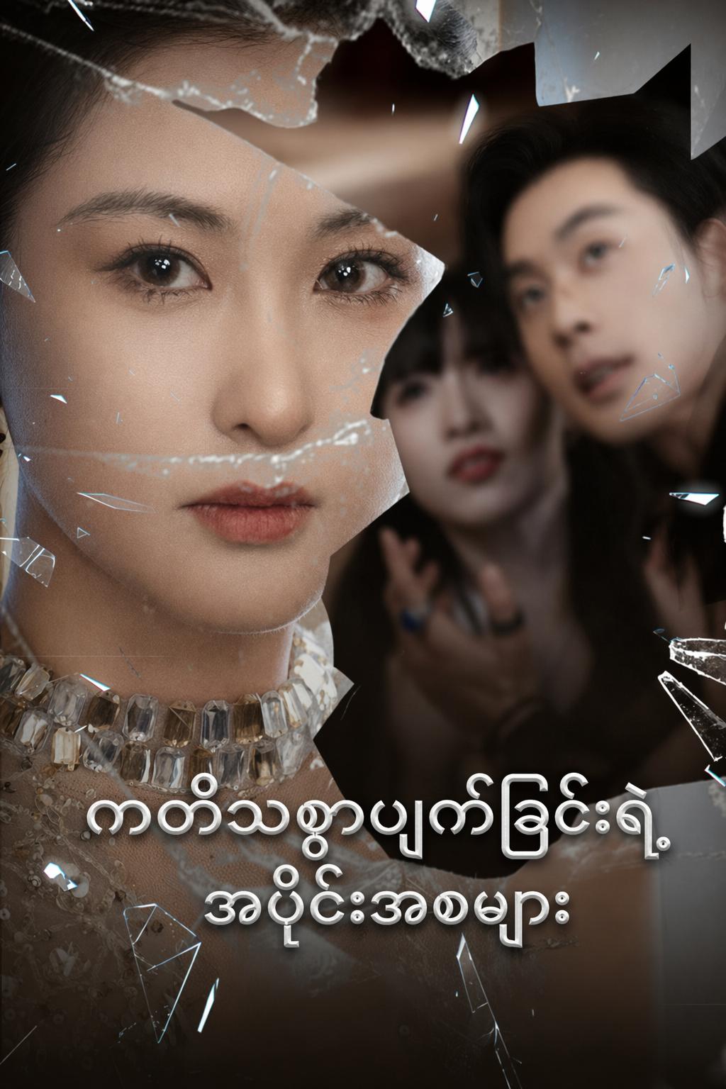 ကတိသစ္စာပျက်ခြင်းရဲ့ အပိုင်းအစများ