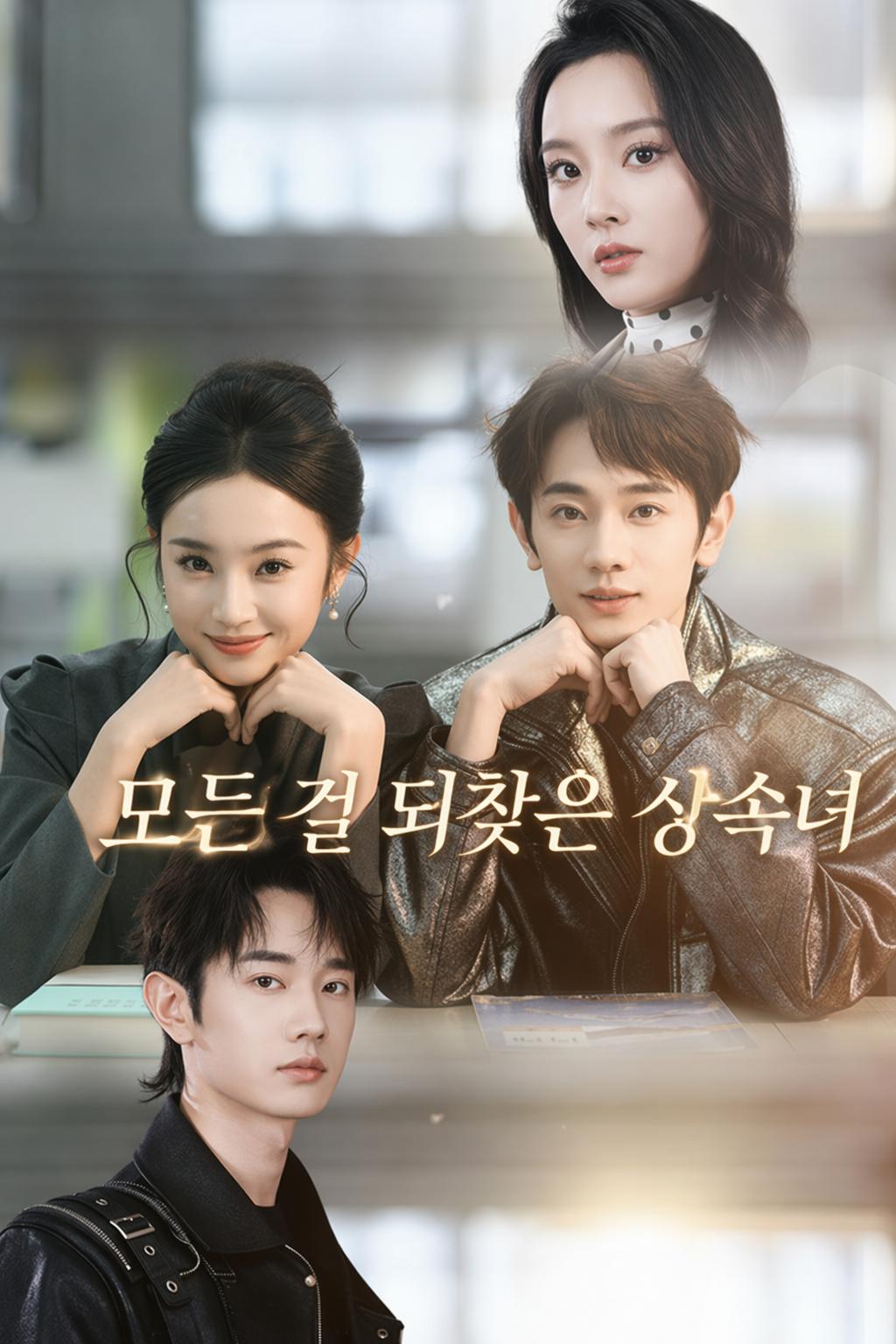 모든 걸 되찾은 상속녀