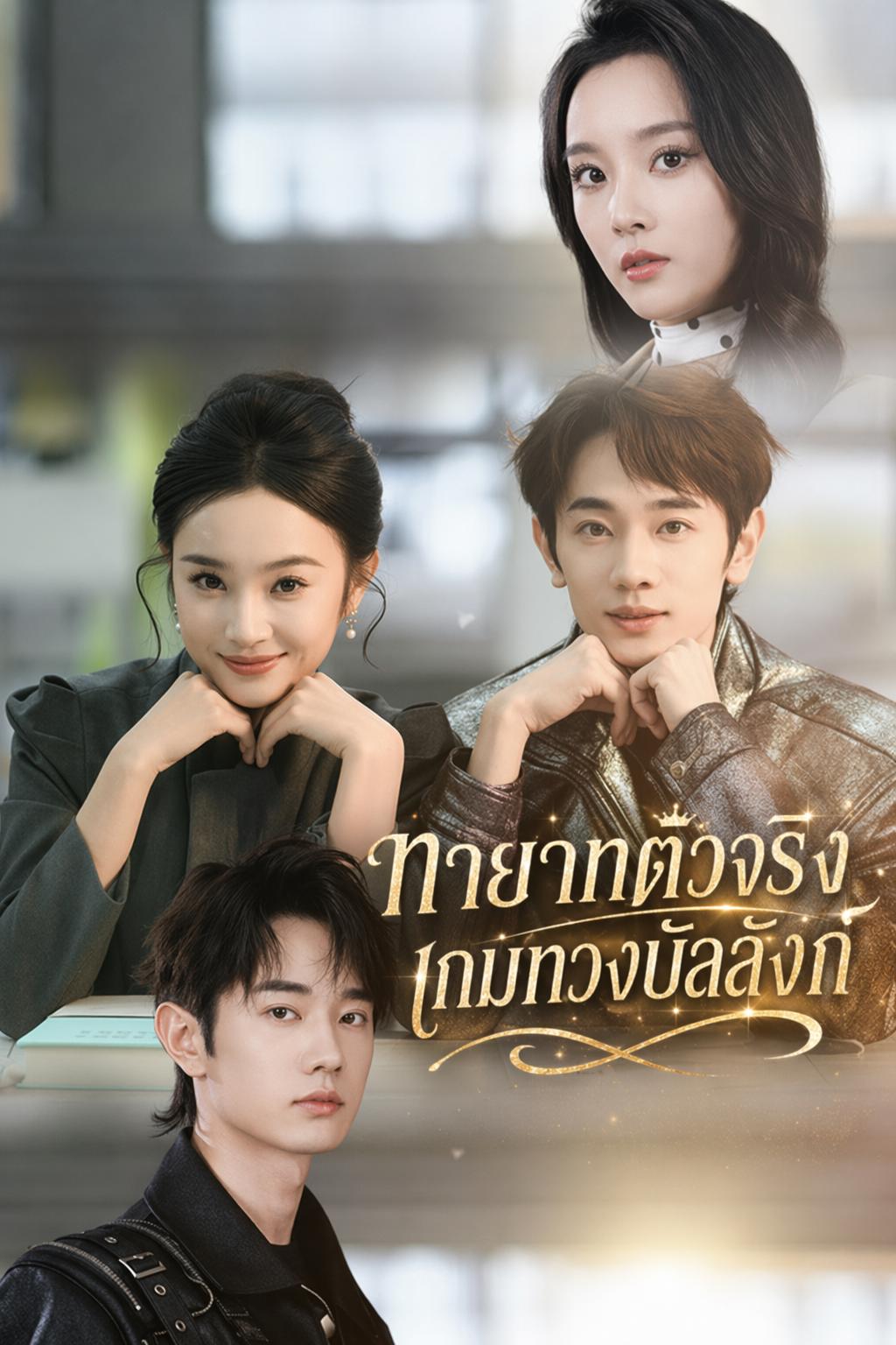 ทายาททวงบัลลังก์