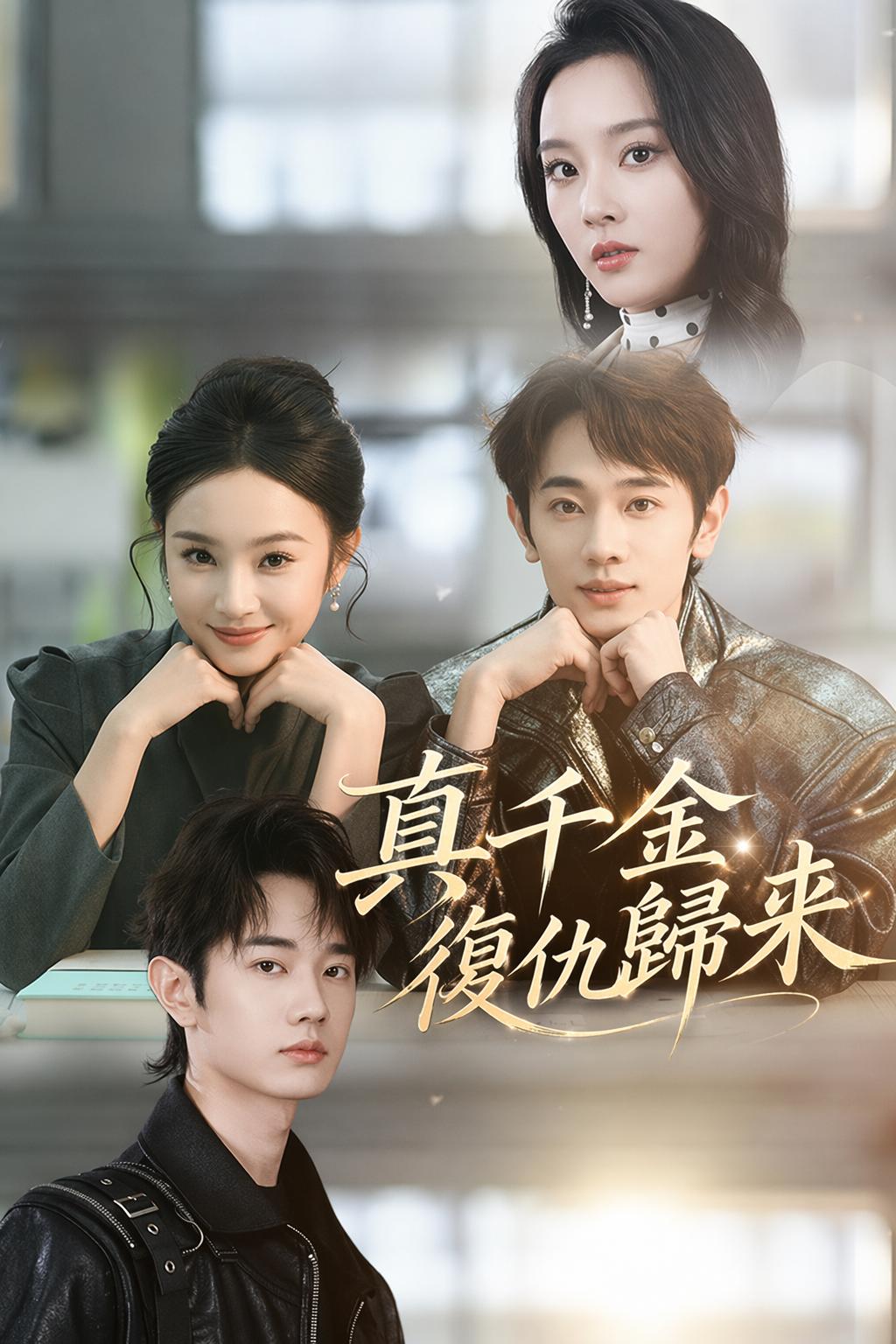 真千金復仇歸來