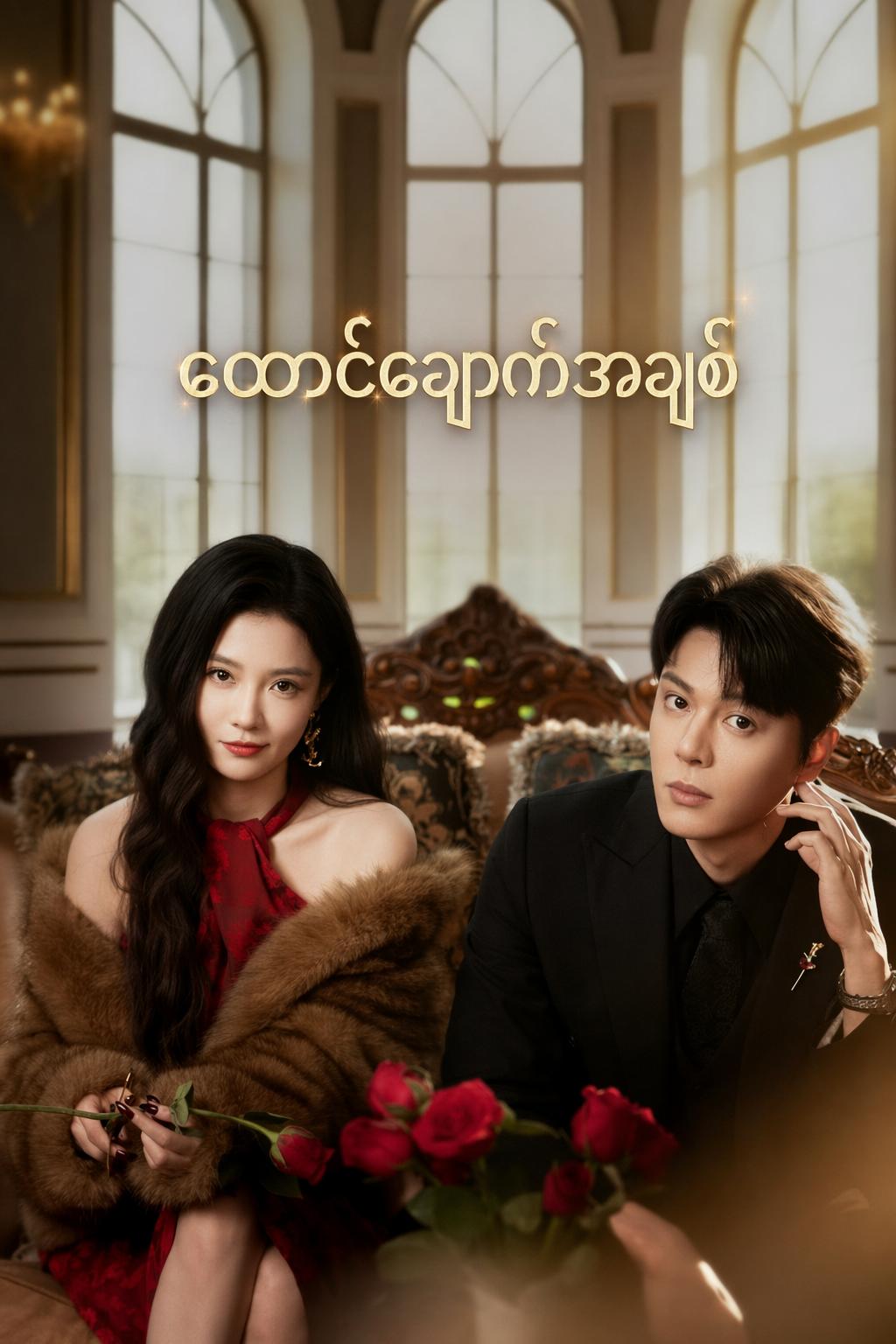 ထောင်ချောက်အချစ်