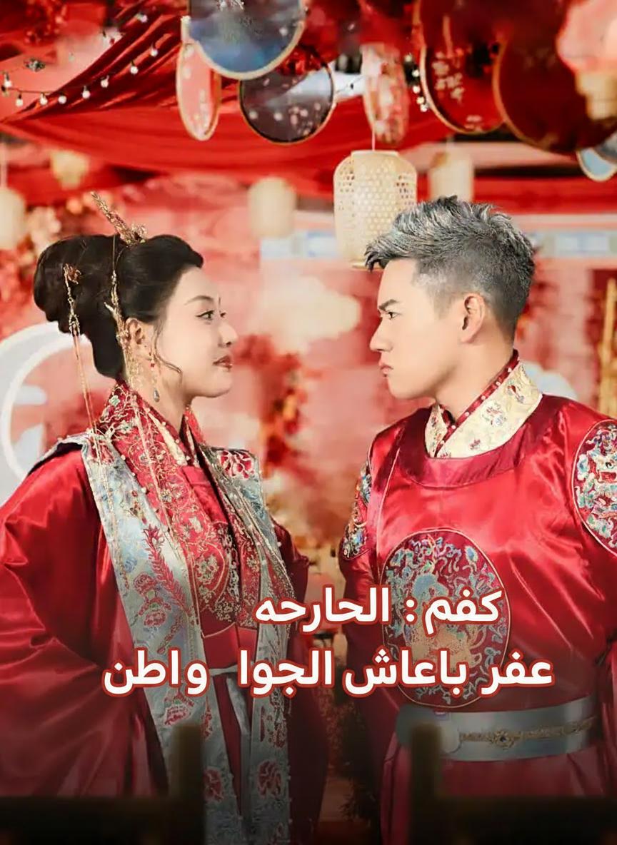 صوت قلبي: وريثة العاصمة تطلب يدي