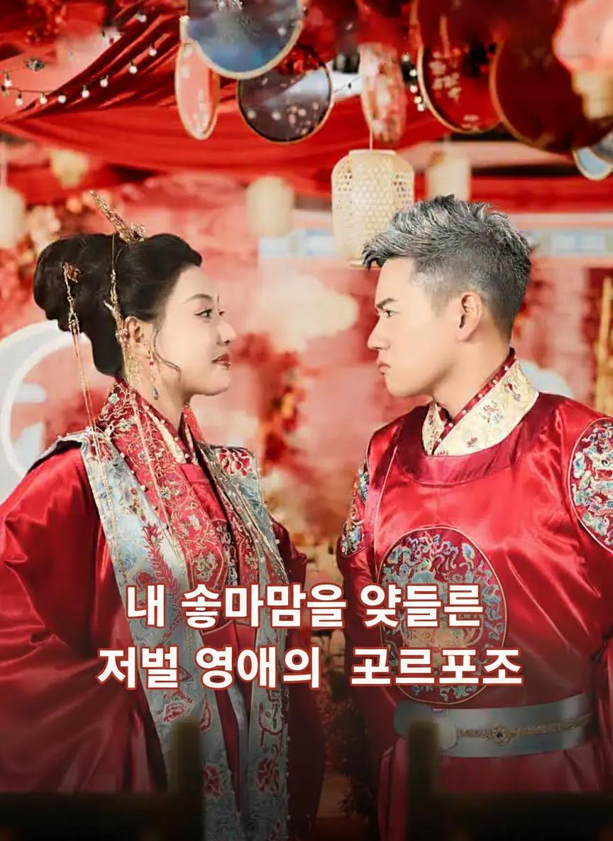 내 속마음을 엿들은 재벌 영애의 공개 프러포즈