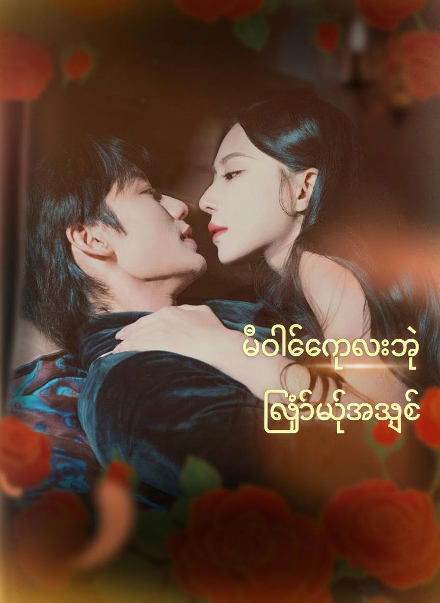 ဗိုလ်ချုပ်လေးရဲ့ လျှို့ဝှက်အချစ်