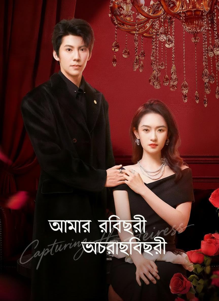 আমার বিদ্রোহী উত্তরাধিকারী