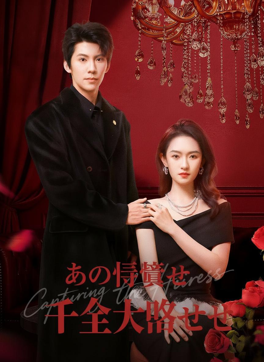 あの令嬢を攻略せよ