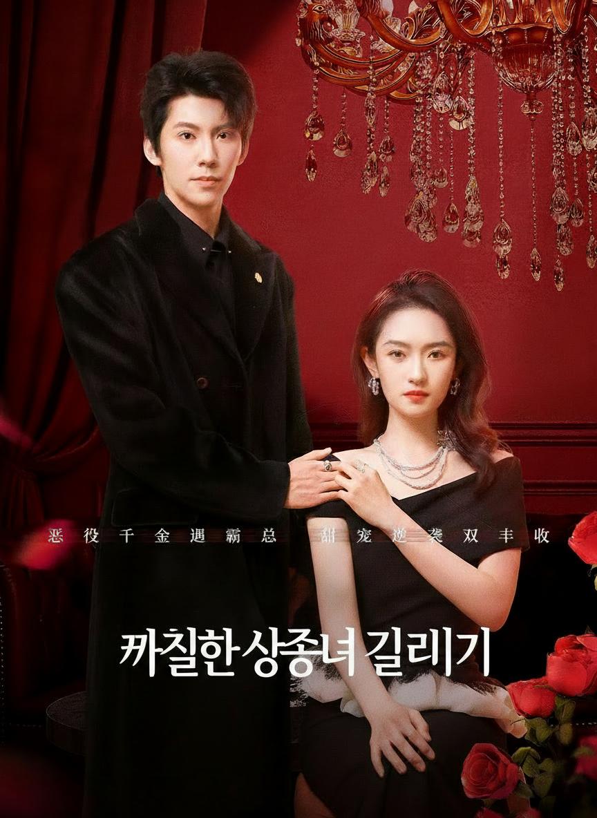 까칠한 상속녀 길들이기