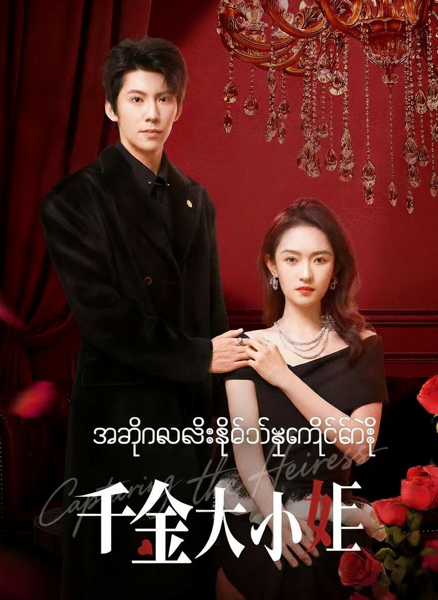 သခင်မလေးကိုသိမ်းပိုက်ခြင်း