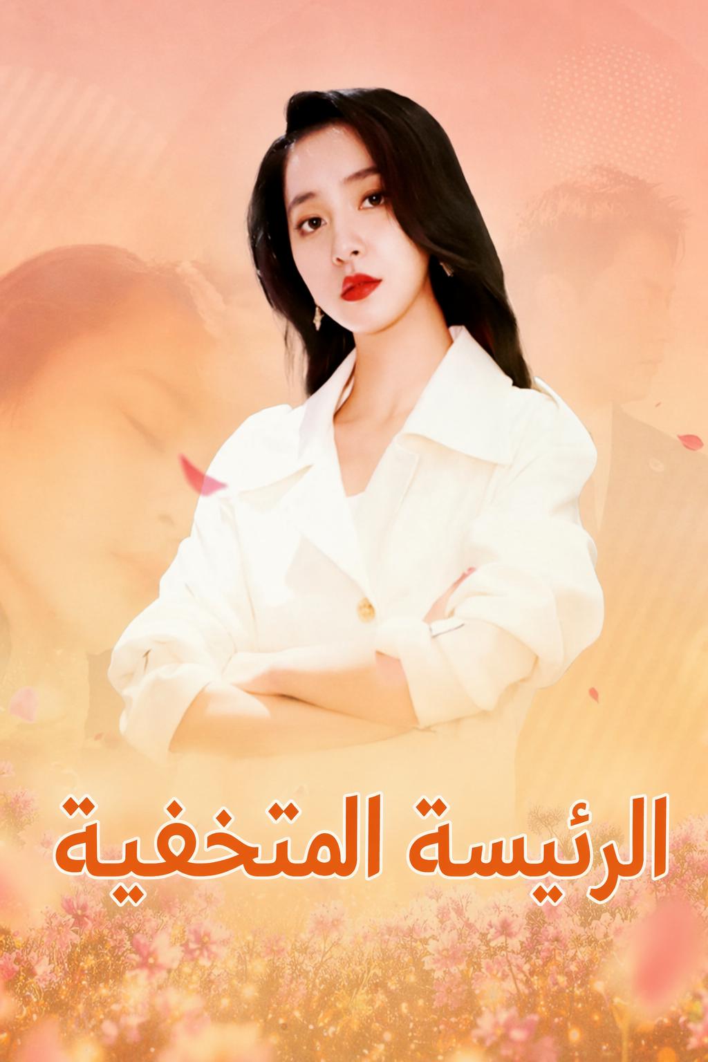 الرئيسة المتخفية