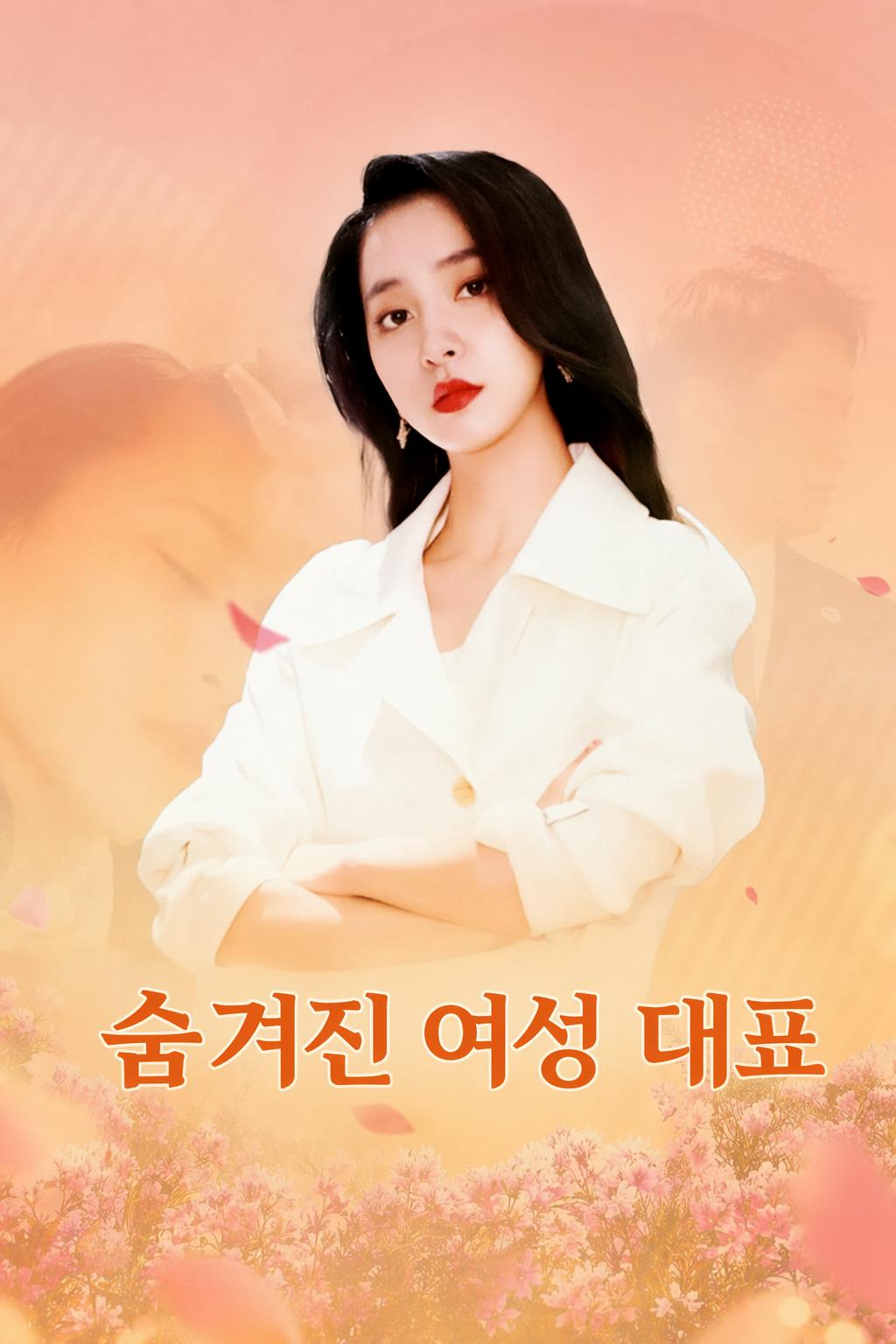 숨겨진 여성 대표