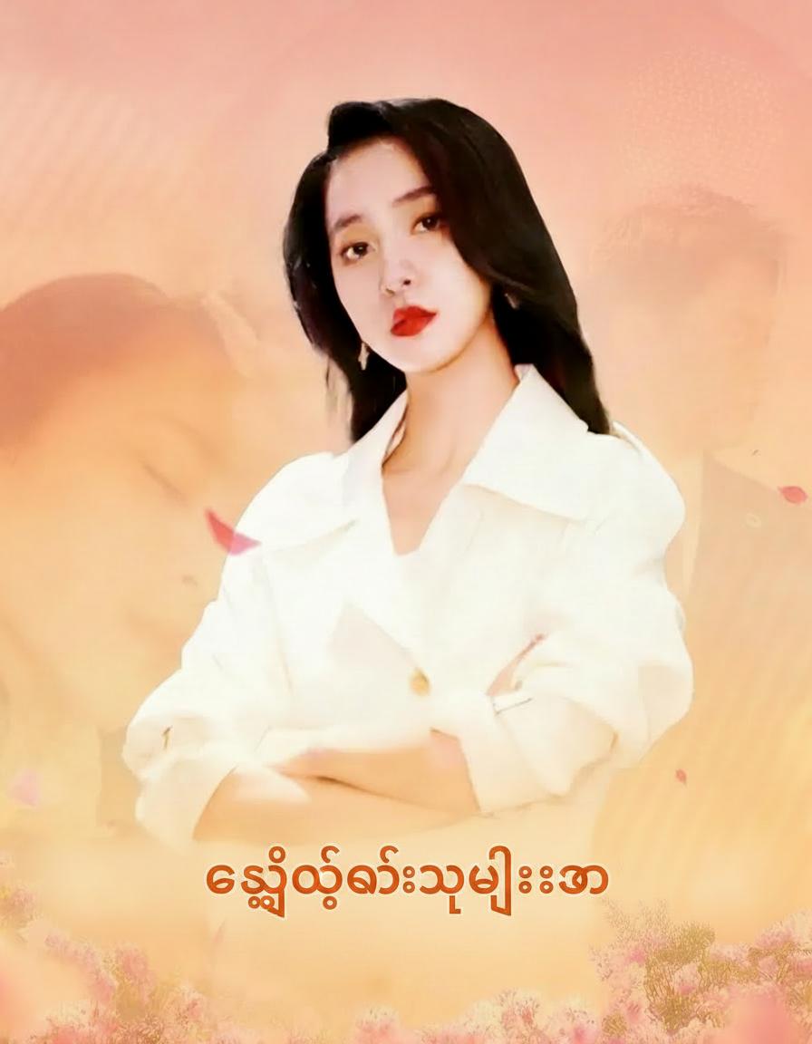 လျှို့ဝှက်သူဌေးမ