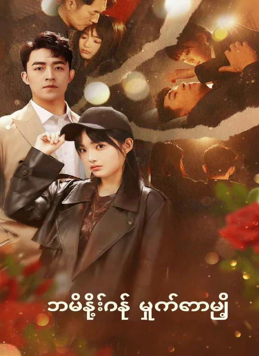 သမီးရင်း ပြန်လာပြီ