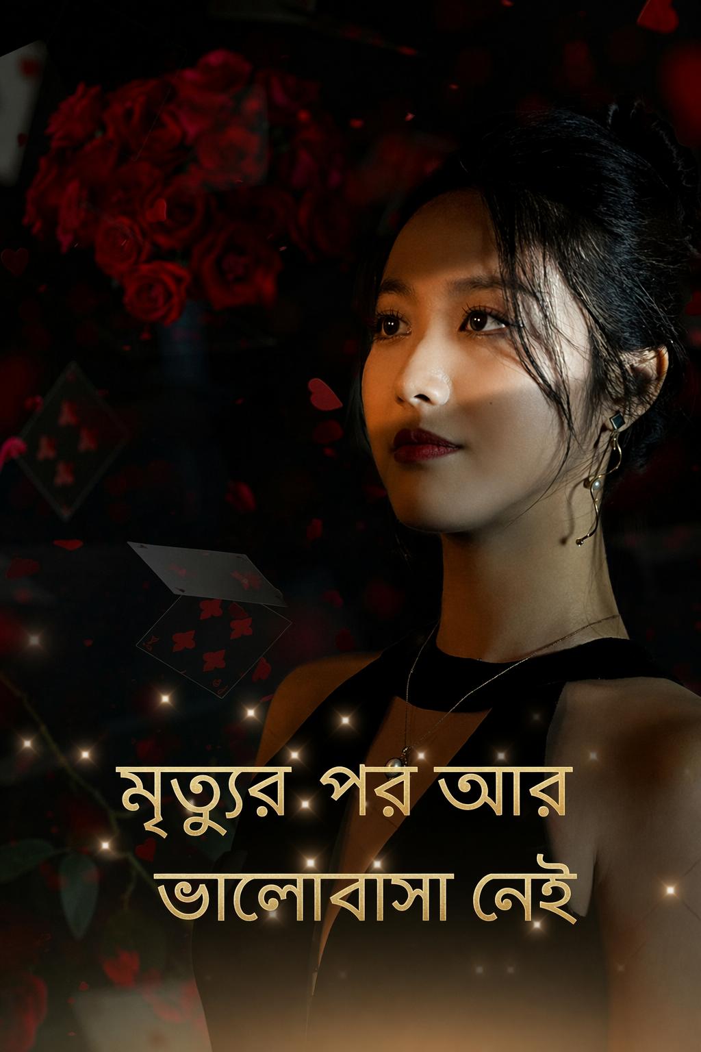 মৃত্যুর পর আর ভালোবাসা নেই