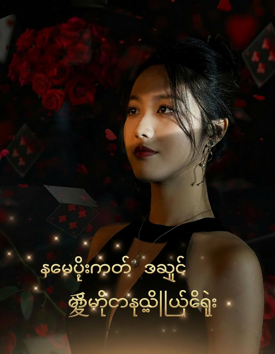 သေပြီးနောက် အချစ်ကိုစွန့်လွှတ်ခြင်း