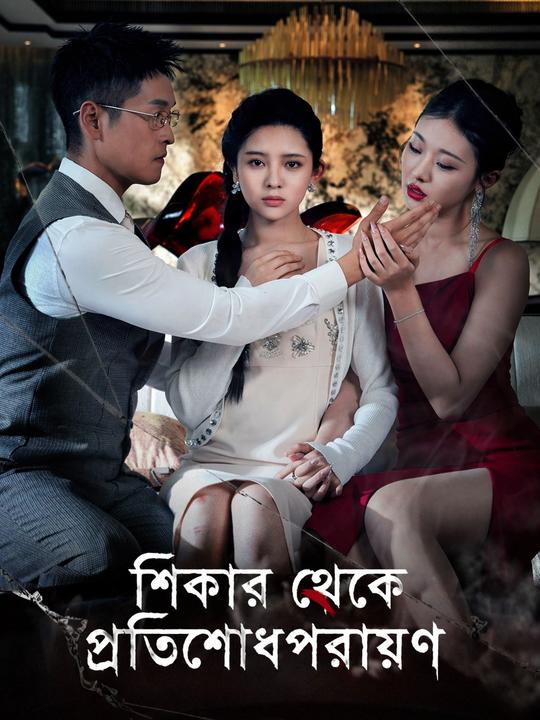 শিকার থেকে প্রতিশোধপরায়ণ