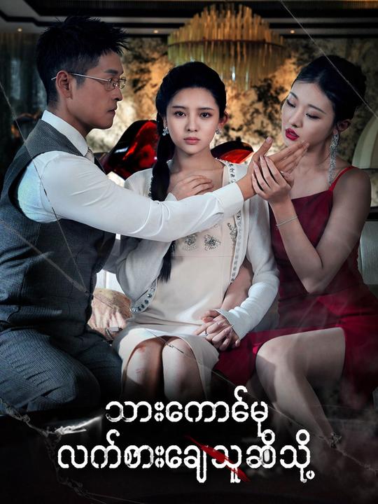 သားကောင်မှ လက်စားချေသူဆီသို့