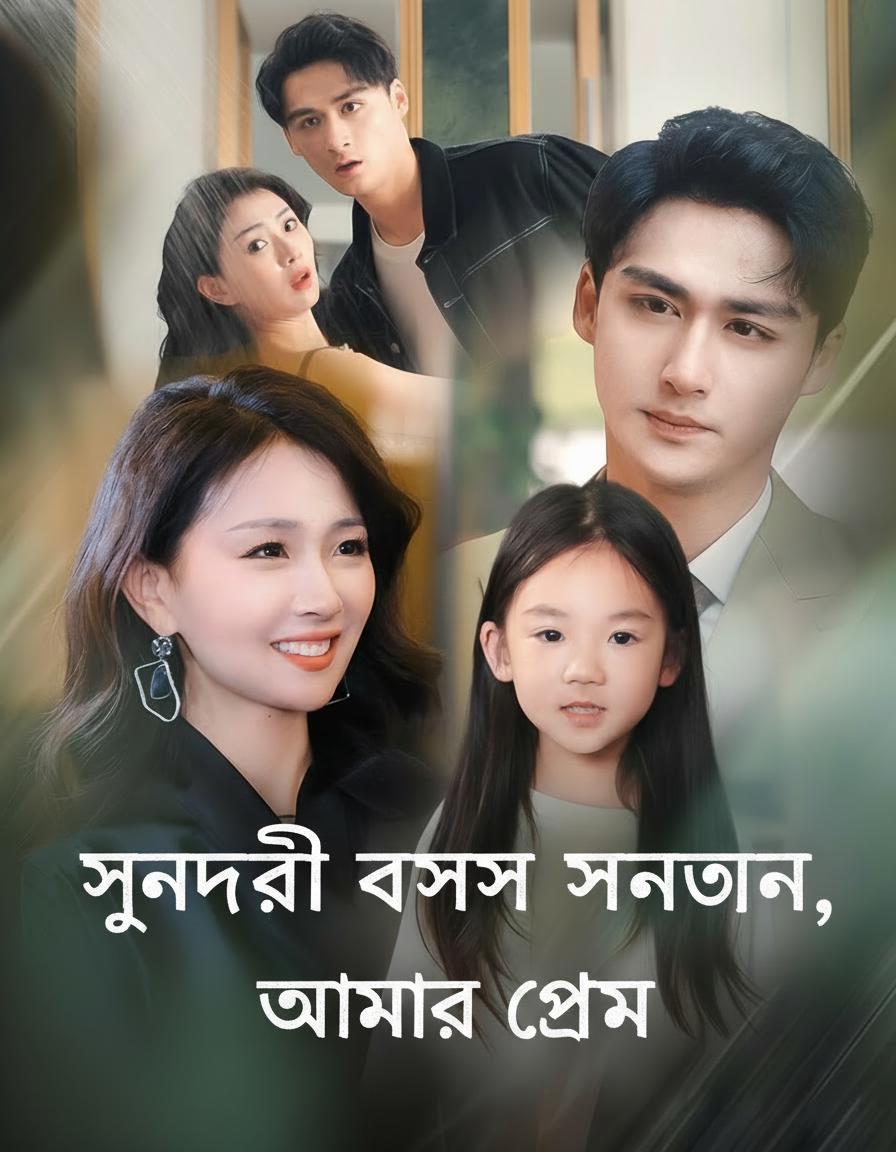 সুন্দরী বসের সন্তান, আমার প্রেম