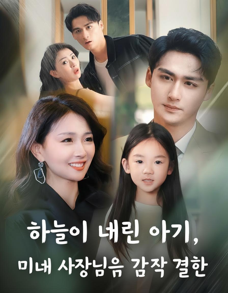 하늘이 내린 아기, 미녀 사장님의 깜짝 결혼