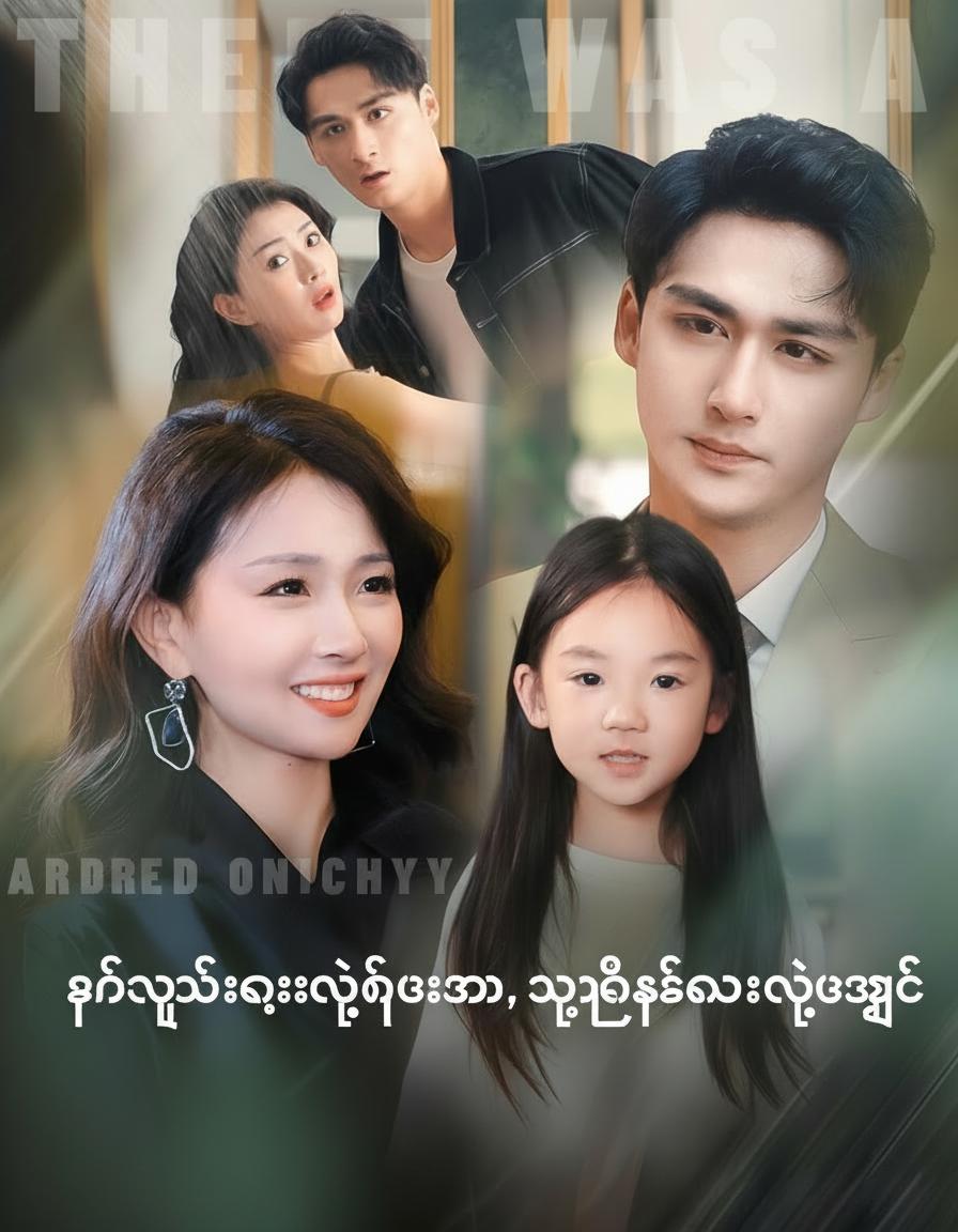 ရင်သွေးလေးရဲ့ဖူးစာ၊ သူဌေးမလေးရဲ့အချစ်