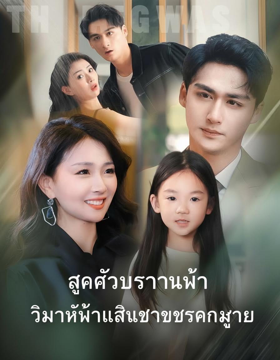 สามีฉันคือท่านเจ้ามังกร