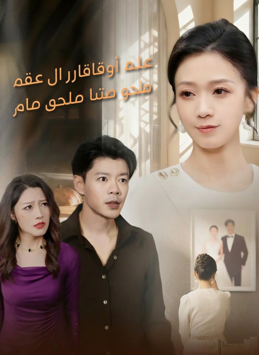 عدت لأقلب الطاولة قبل موته المزيف