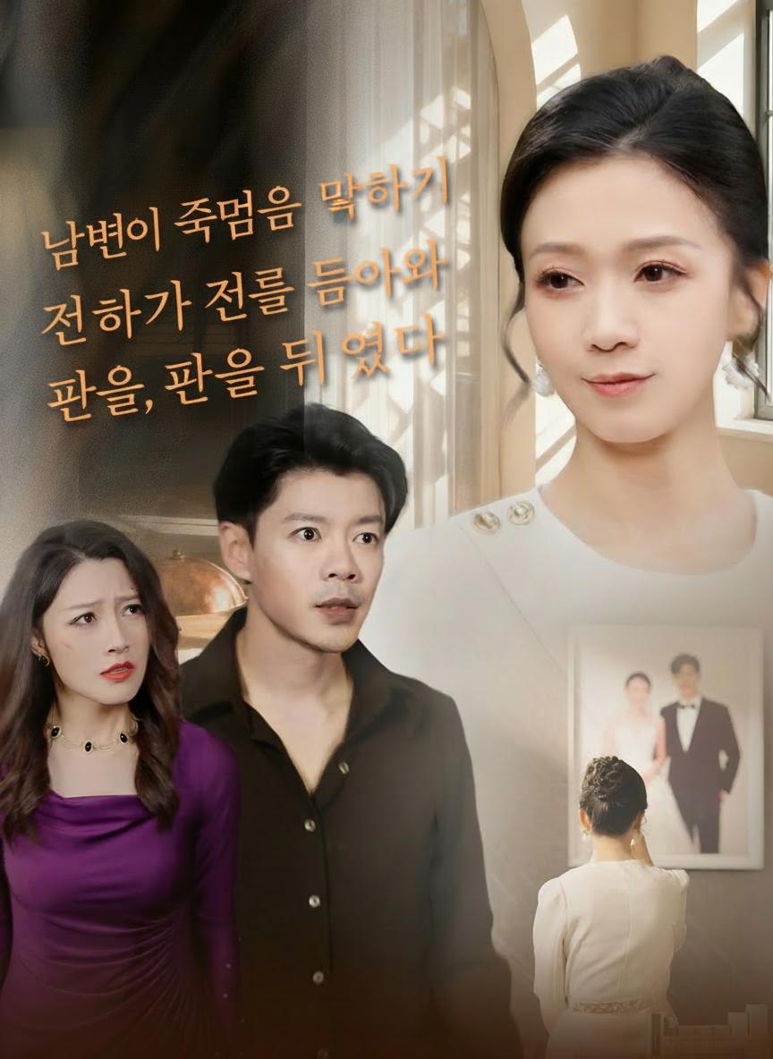 남편이 죽음을 위장하기 전으로 돌아와, 판을 뒤엎다