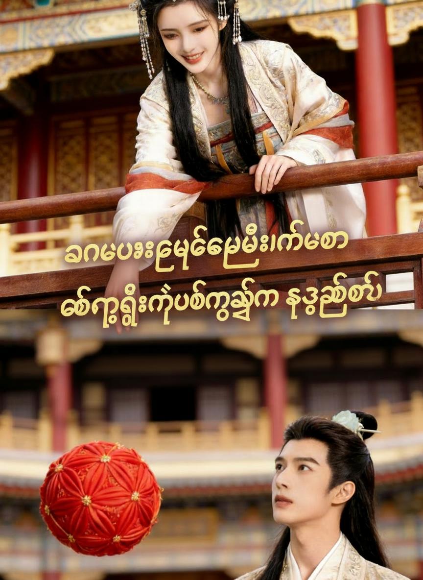 လင်ဟောင်းဒုက္ခပေးပြီးနောက် ထက်မြက်တဲ့ပထမဆုရှင်ကို ရွေးခဲ့တယ်