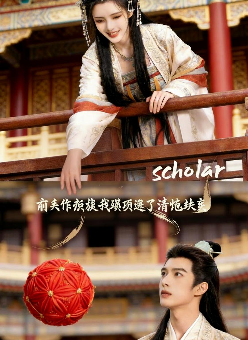 前夫作妖后我轉頭選了清冷狀元