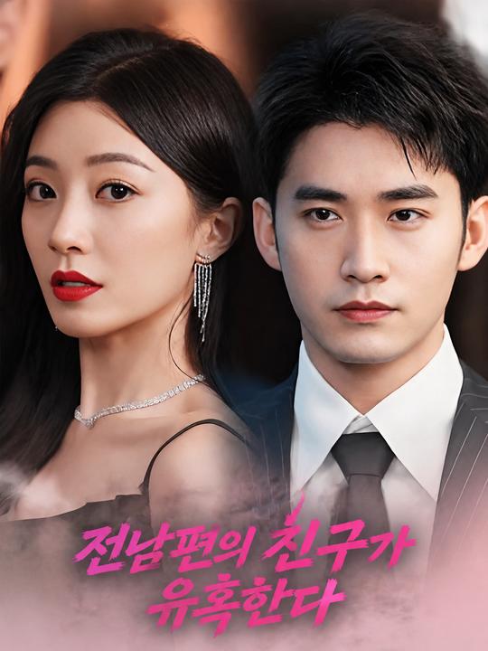 전남편의 친구가 유혹한다