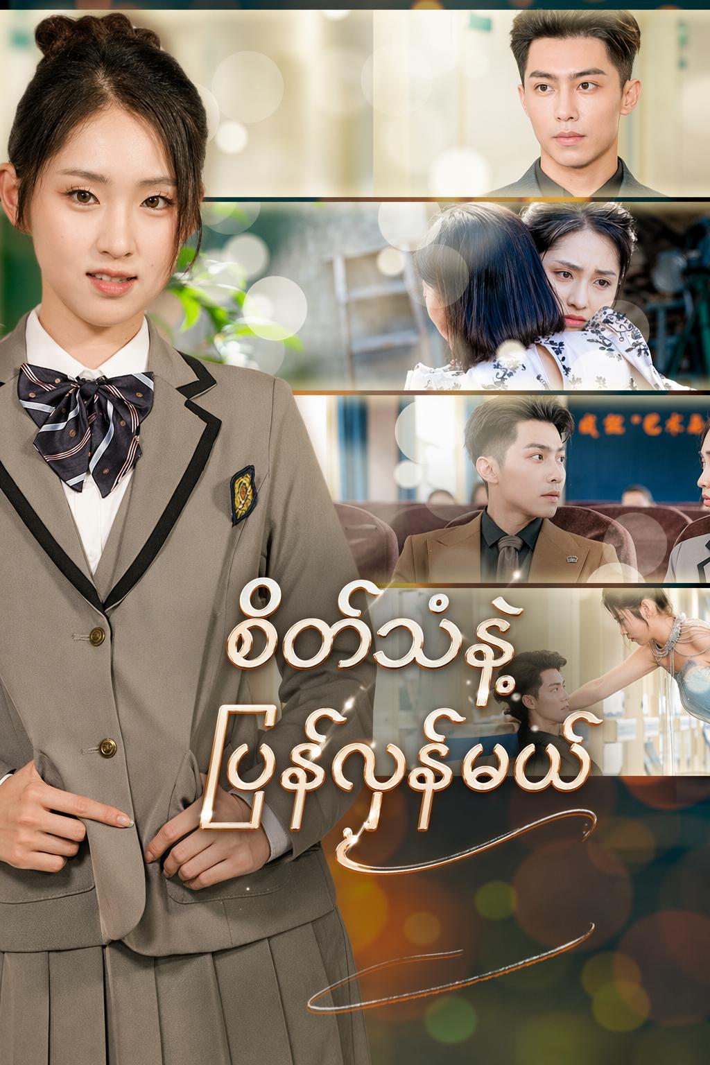 စိတ်သံနဲ့ပြန်လှန်မယ်