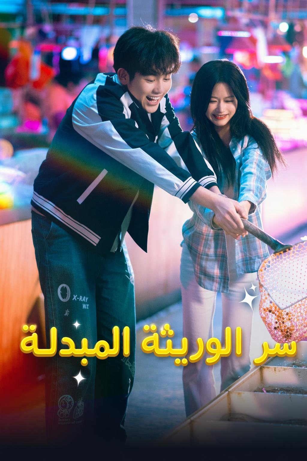 سر الوريثة المبدلة