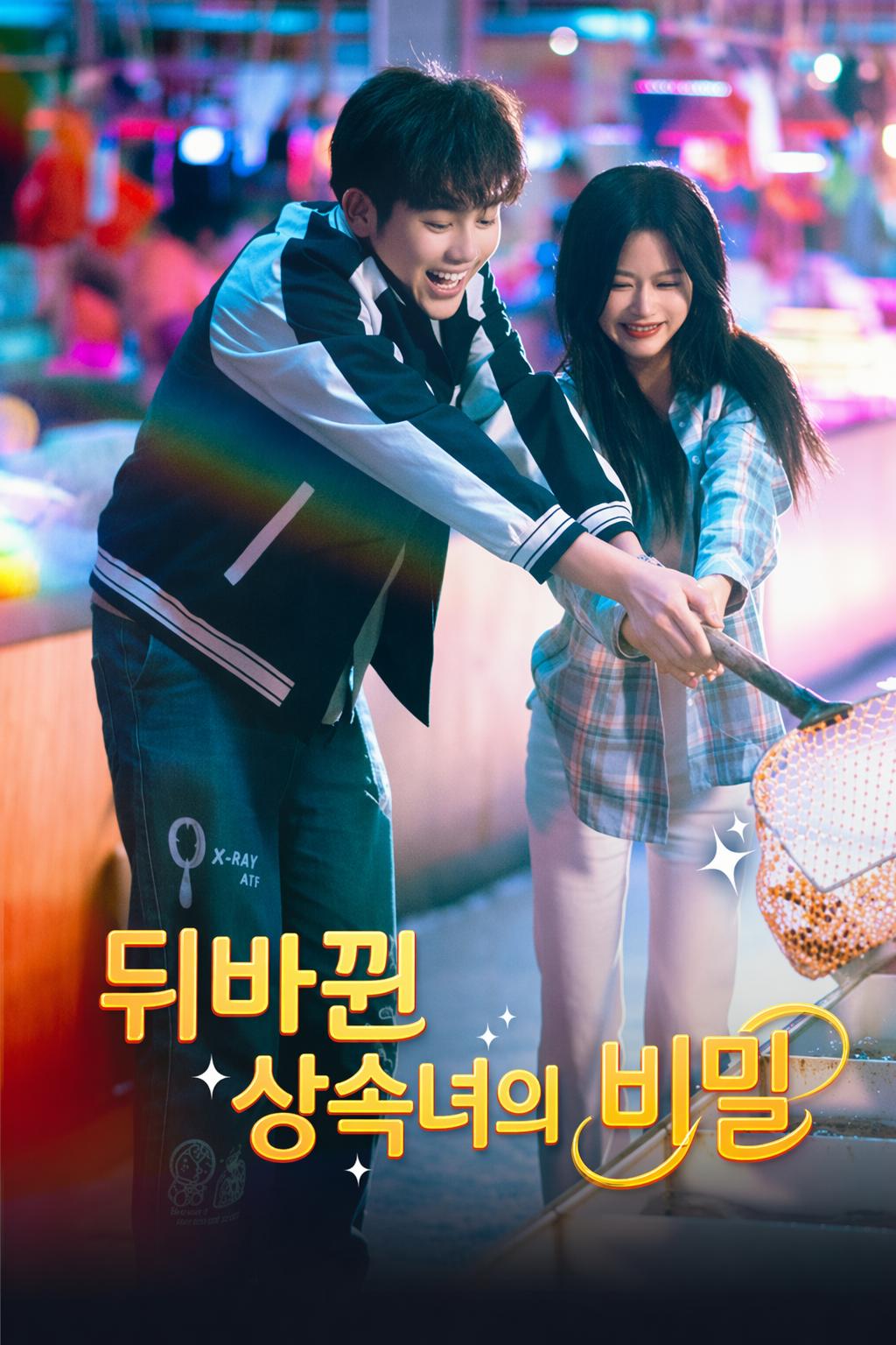 뒤바뀐 상속녀의 비밀